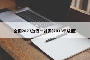 全国2023放假一览表(2023年放假)