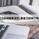 黑龙江封城最新消息(黑龙江封城了吗2021)