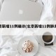 北京新增11例确诊(北京新增11例肺炎病例)