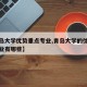 【青岛大学优势重点专业,青岛大学的优势王牌专业有哪些】