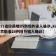 【31省份新增25例境外输入确诊,31省区市新增10例境外输入确诊】