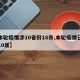 【本轮疫情涉10省份18市,本轮疫情已波及10省】