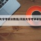 河南大学考研分数线/河南大学考研录取分数线