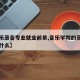 【音乐录音专业就业前景,音乐学院的录音专业学什么】