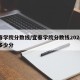 宜春学院分数线/宜春学院分数线2024年是多少分