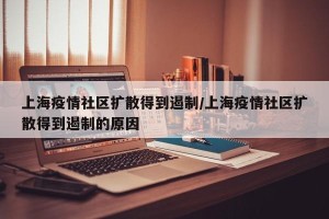 上海疫情社区扩散得到遏制/上海疫情社区扩散得到遏制的原因