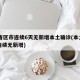 31省区市连续6天无新增本土确诊(本土几天连续无新增)