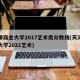 天津商业大学2017艺术类分数线(天津商业大学2021艺术)