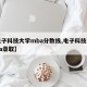 【电子科技大学mba分数线,电子科技大学mba录取】