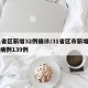 31省区新增32例确诊/31省区市新增确诊病例139例