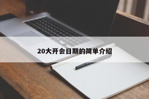 20大开会日期的简单介绍