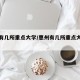 惠州有几所重点大学/惠州有几所重点大学学校