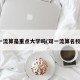 双一流算是重点大学吗(双一流算名校吗)