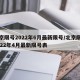 北京限号2022年6月最新限号/北京限号2022年4月最新限号表