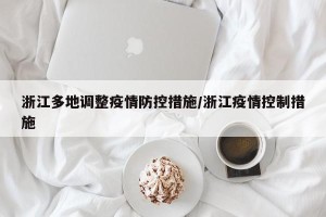 浙江多地调整疫情防控措施/浙江疫情控制措施