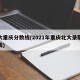 北大重庆分数线(2021年重庆北大录取分数线)