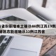 31省份新增本土确诊46例江苏19例/31省区市新增确诊33例江苏省