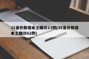 31省份新增本土确诊23例(31省份新增本土确诊62例)