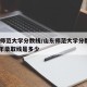 山东师范大学分数线/山东师范大学分数线2025年录取线是多少