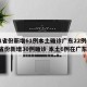 31省份新增61例本土确诊广东22例(31省份新增30例确诊 本土6例在广东)