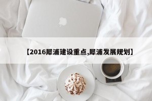 【2016犀浦建设重点,犀浦发展规划】