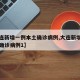 【大连新增一例本土确诊病例,大连新增一例本土确诊病例1】