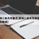 【郑州二本大学重点,郑州二本大学排名榜及录取分数线】