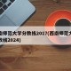 西南师范大学分数线2017(西南师范大学分数线2024)
