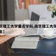 【南京理工大学重点学科,南京理工大学各学科排名】